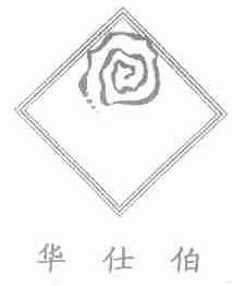 华仕伯