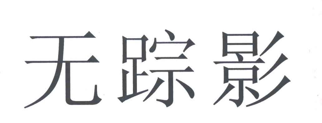 无踪影