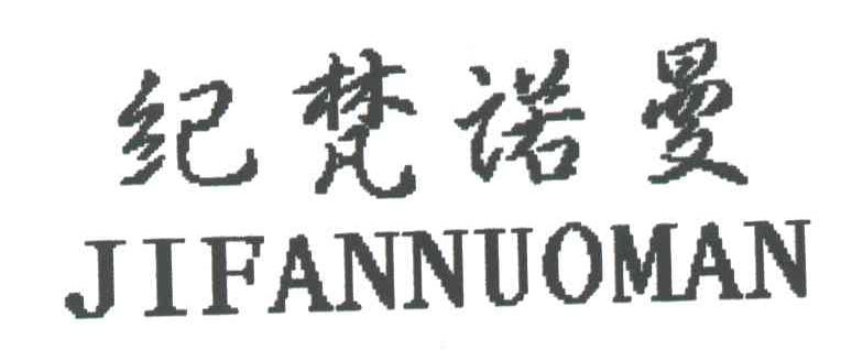 纪梵诺曼