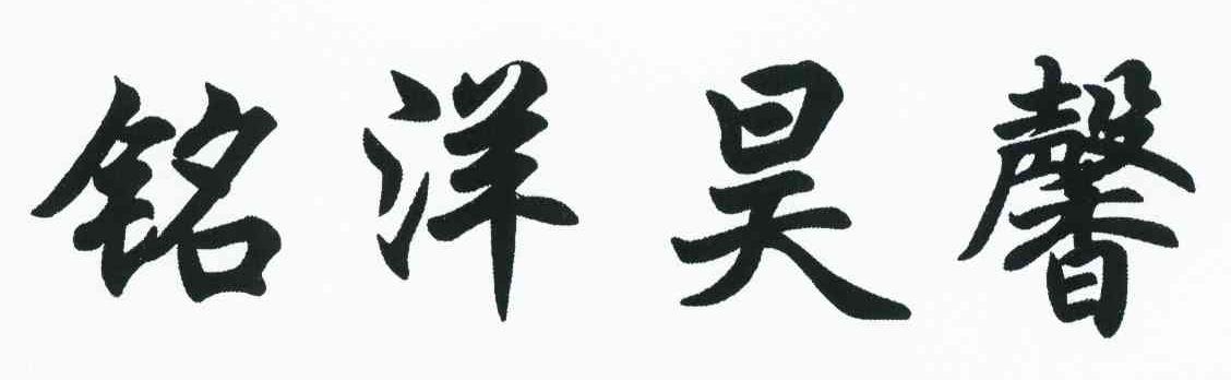 铭洋昊馨