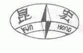 昆宏