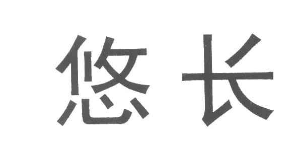 悠长
