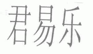 君易乐