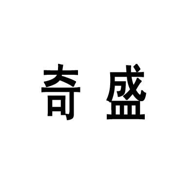 奇盛