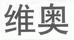 维奥