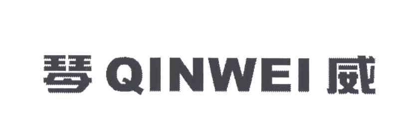 琴威;QIN WEI