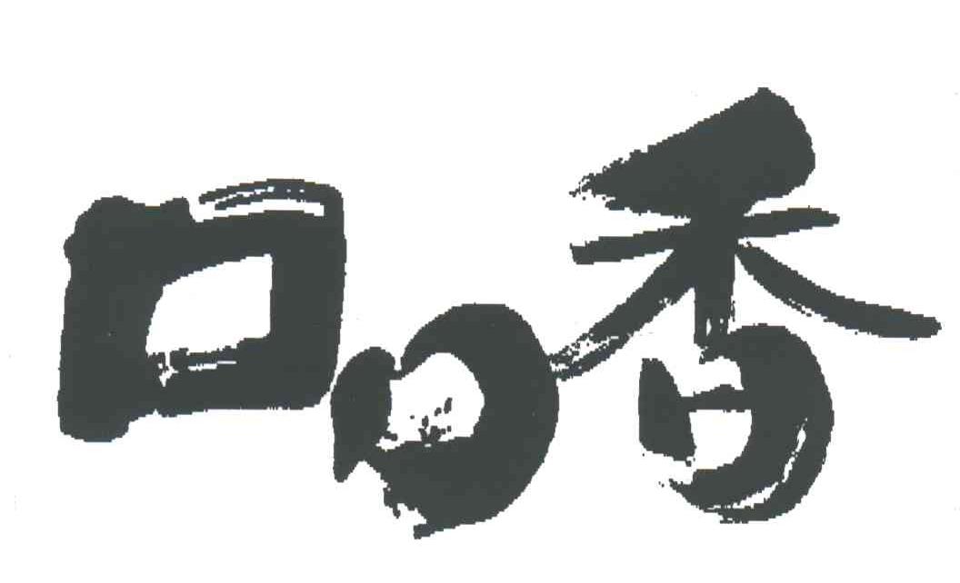口口香