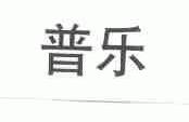 普乐