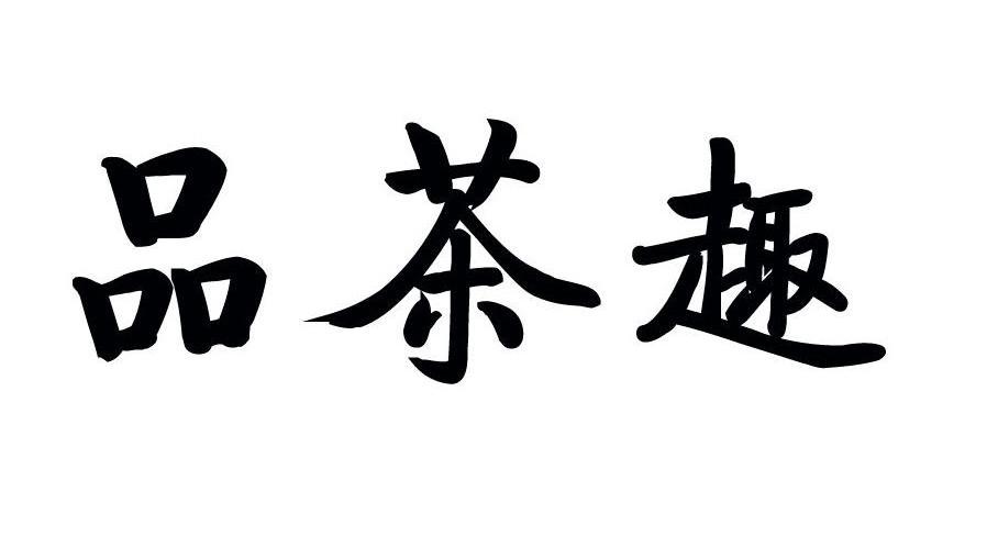 品茶趣
