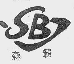 森霸
