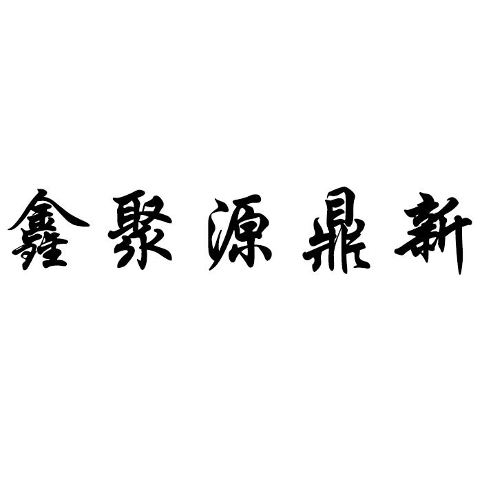 鑫聚源鼎新