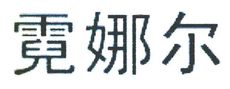 霓娜尔