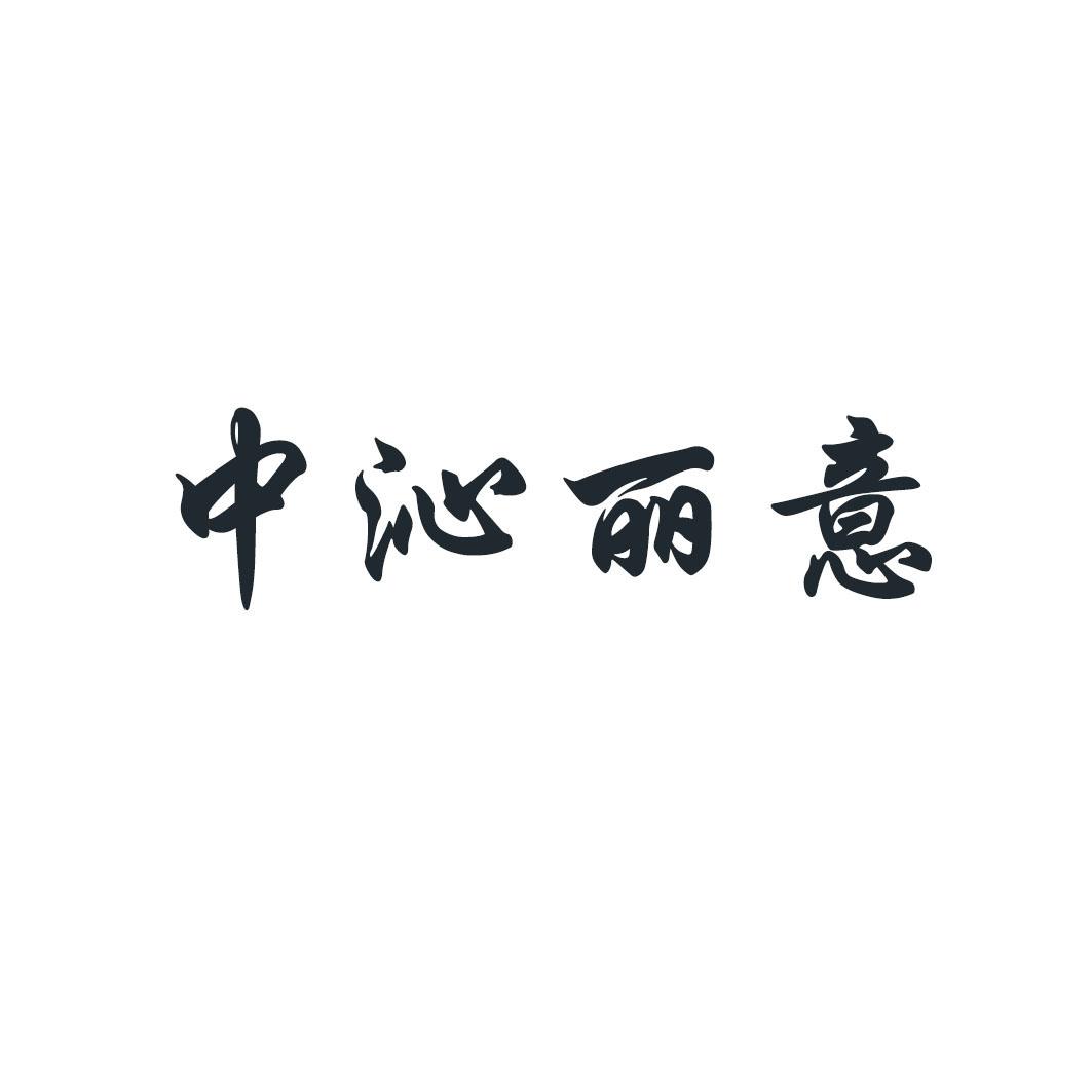 中沁丽意