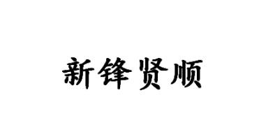 新锋贤顺