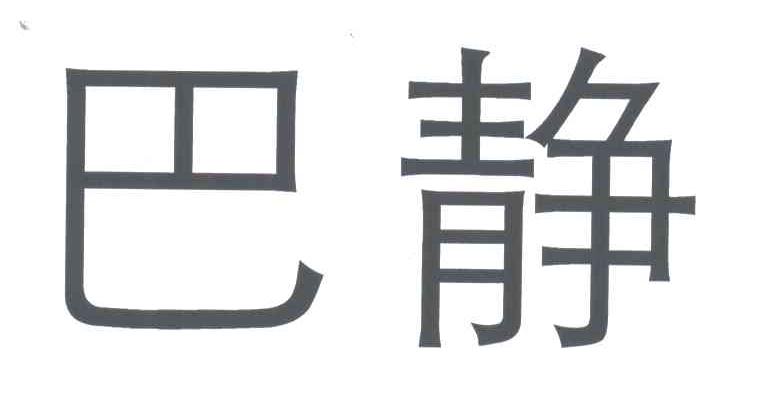 巴静
