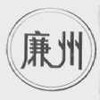廉州