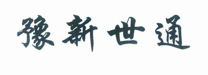 豫新世通