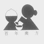 百年南方