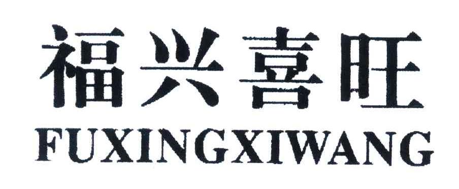 福兴喜旺