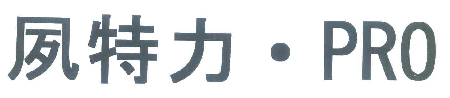 夙特力&middot;PRO