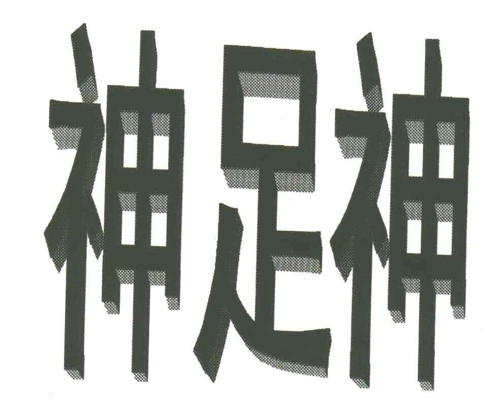 神足神