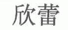 欣蕾