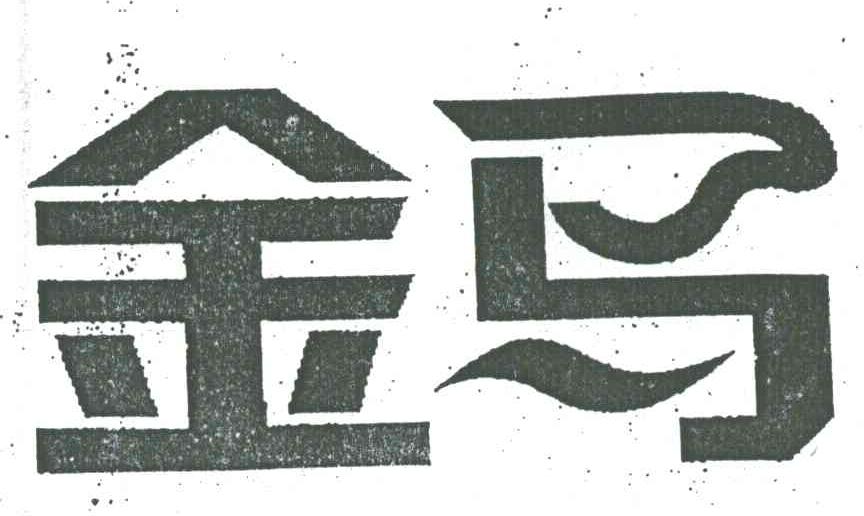金马