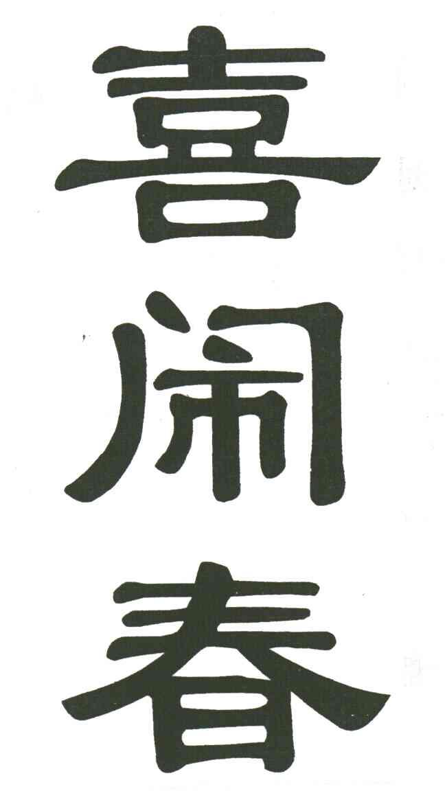 喜闹春