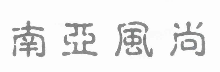 南亚风尚