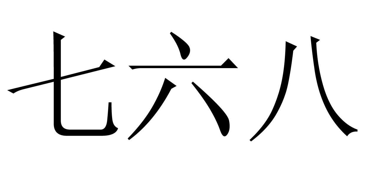 七六八