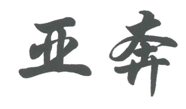 亚奔