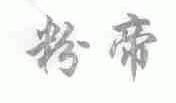 粉帝