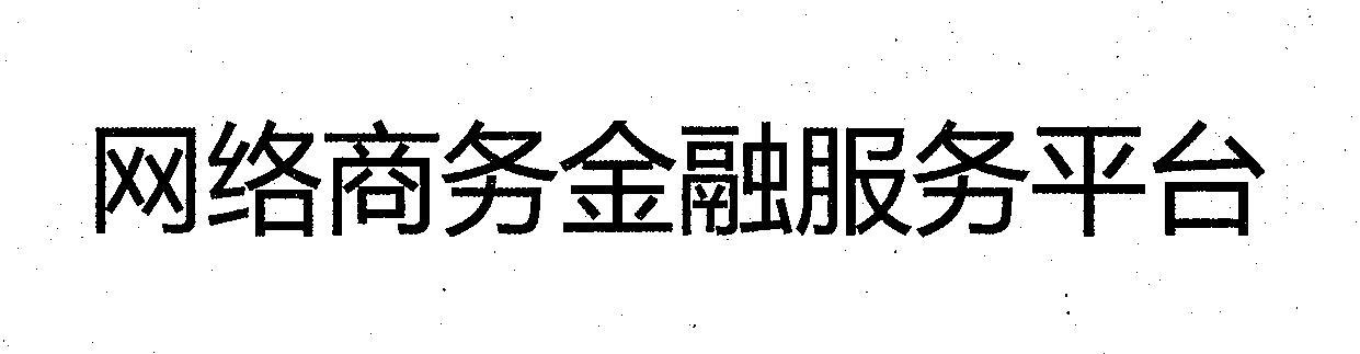 网络商务金融服务平台