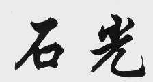 石光