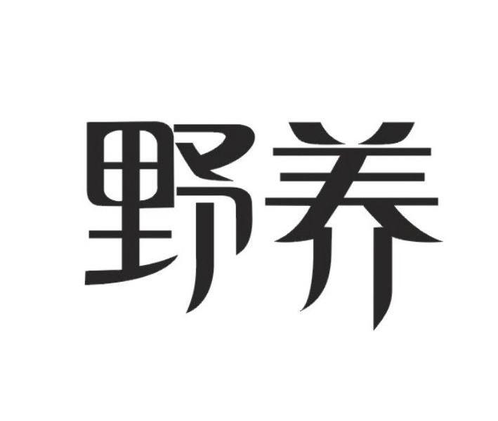 野养