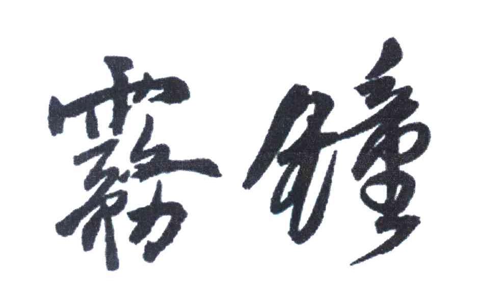 雾钟