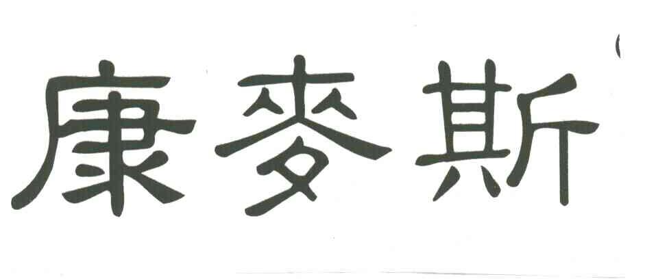 康麦斯