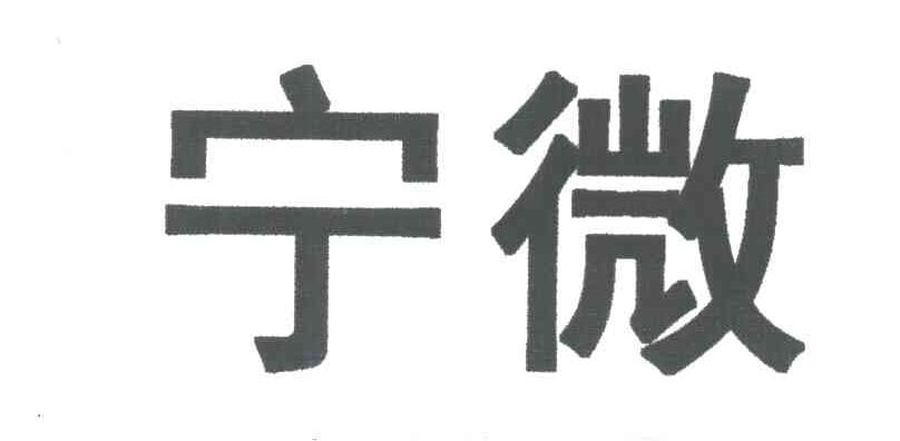 宁微