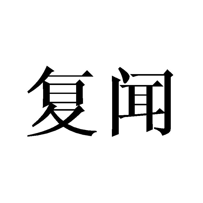 复闻