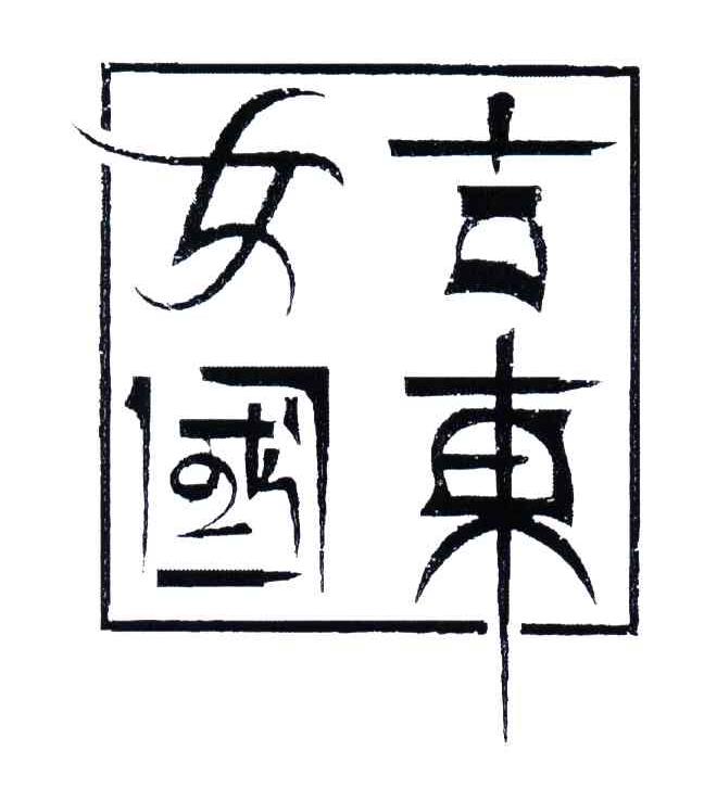 古东女国