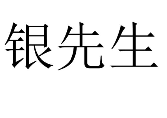 银先生