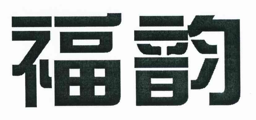 福韵