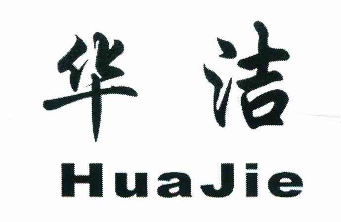 华洁