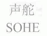 声舵;SOHE