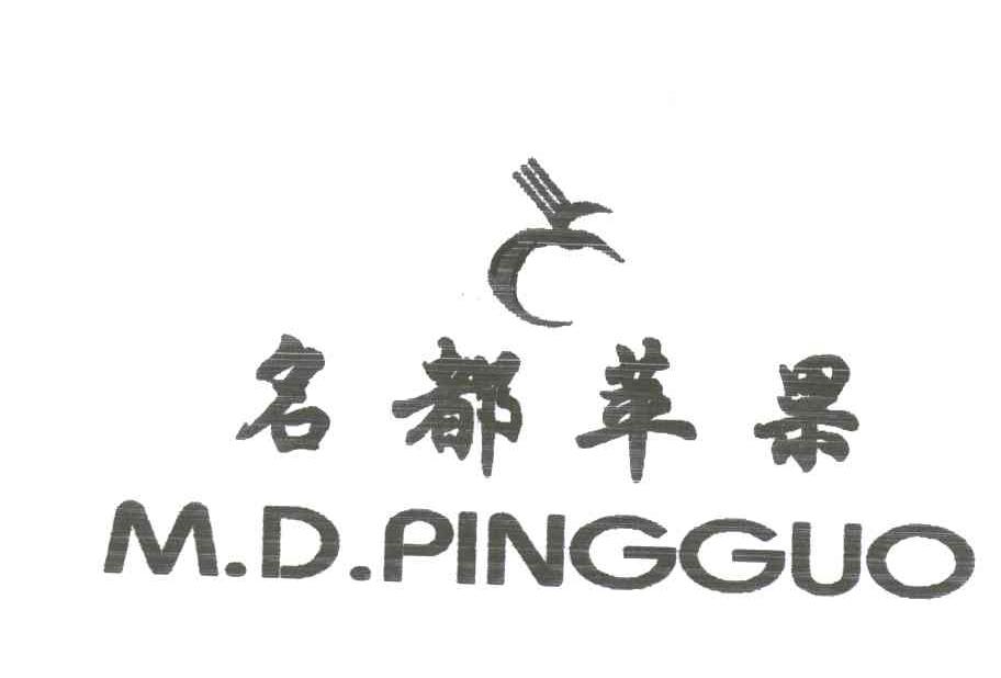 名都苹果;M D PINGGUO