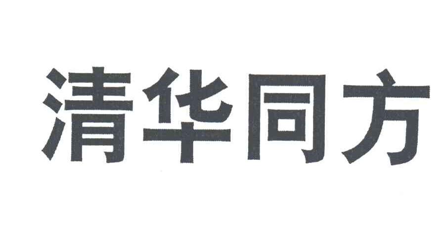 清华同方