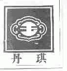 丹琪
