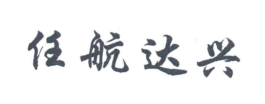 任航达兴