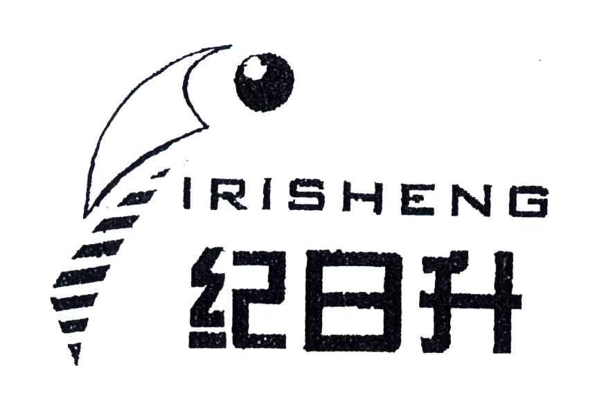 纪日升;IRISHENG