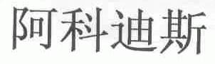 阿科迪斯